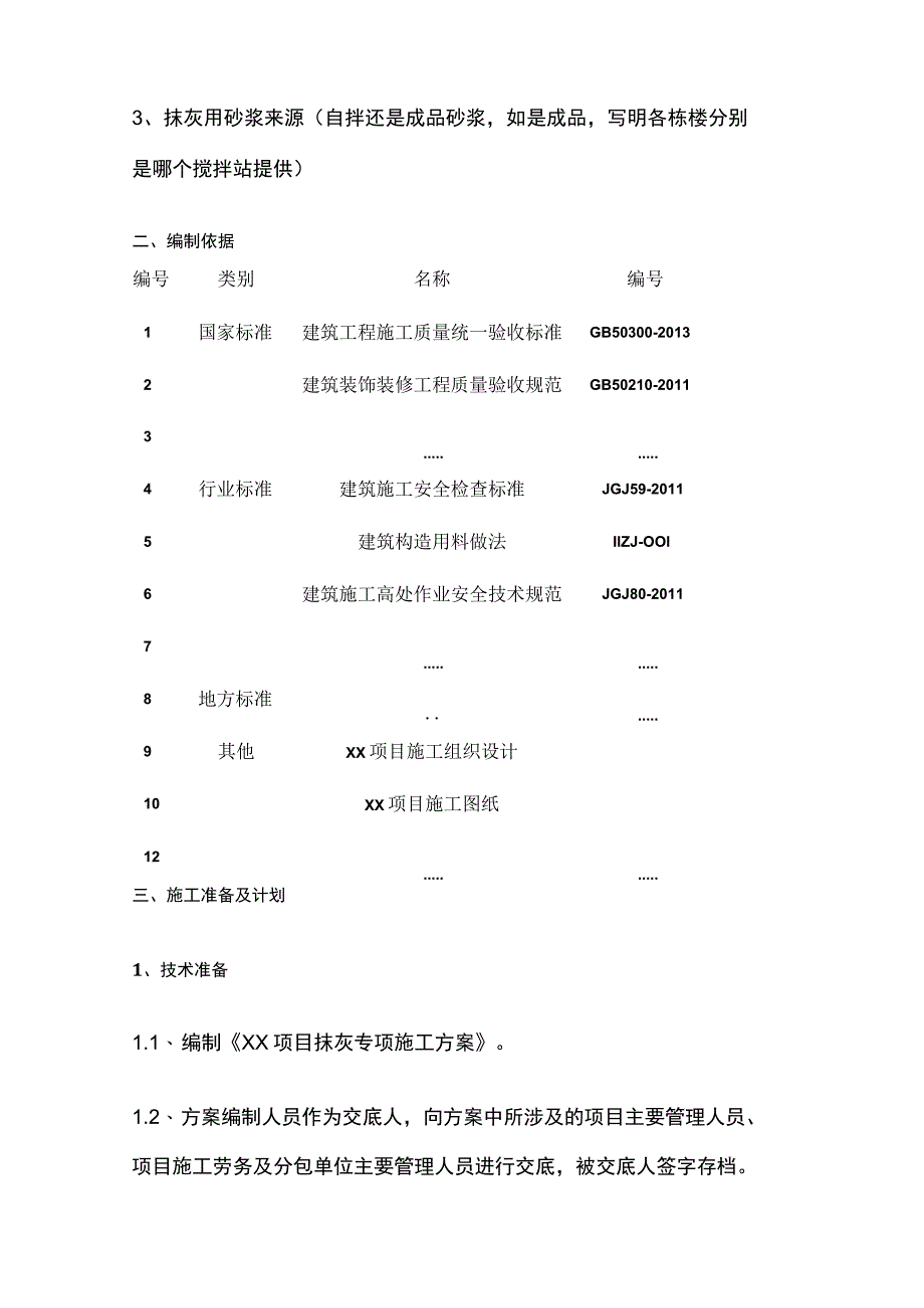 抹灰工程专项施工方案.docx_第2页