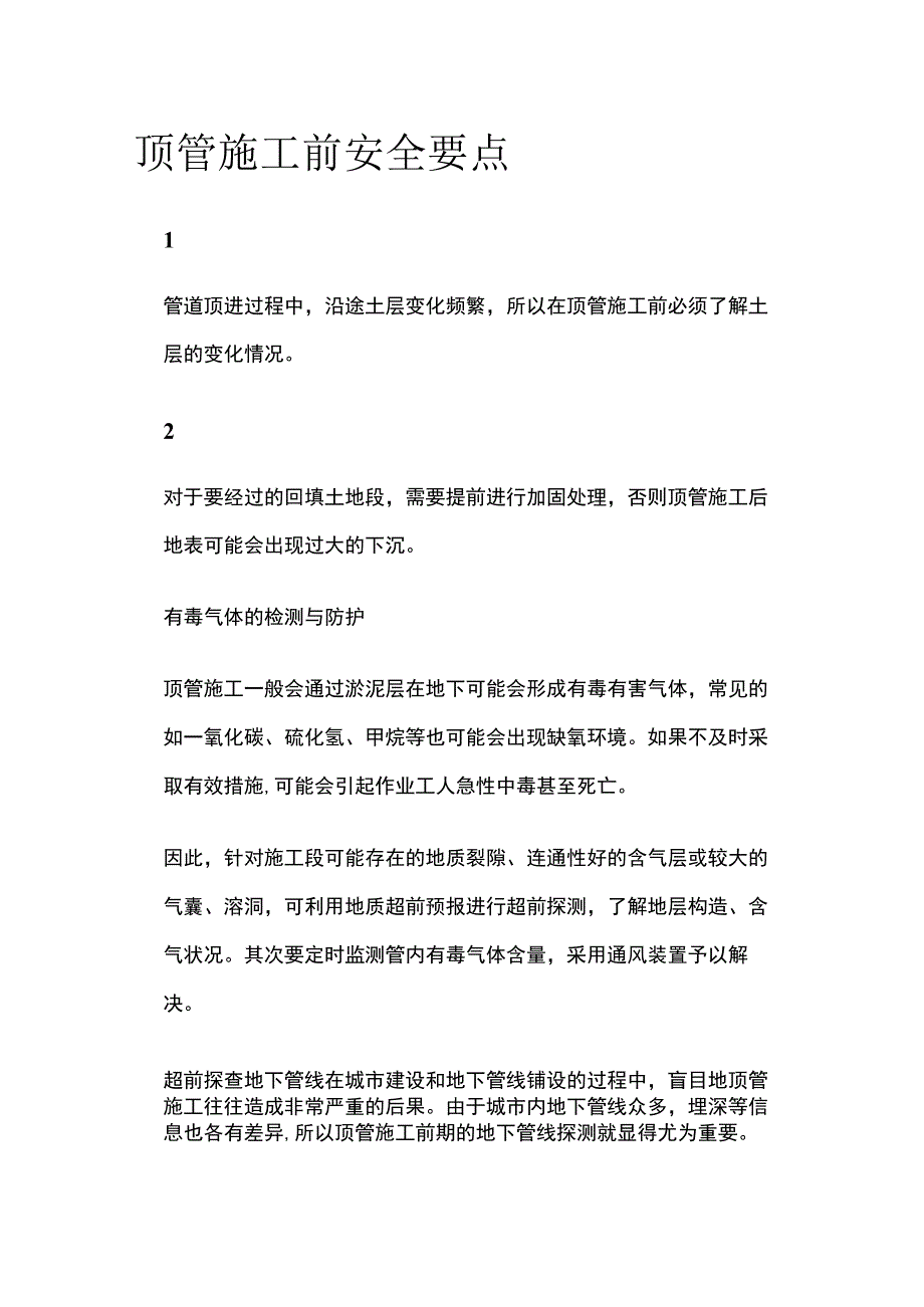 顶管施工前安全要点.docx_第1页