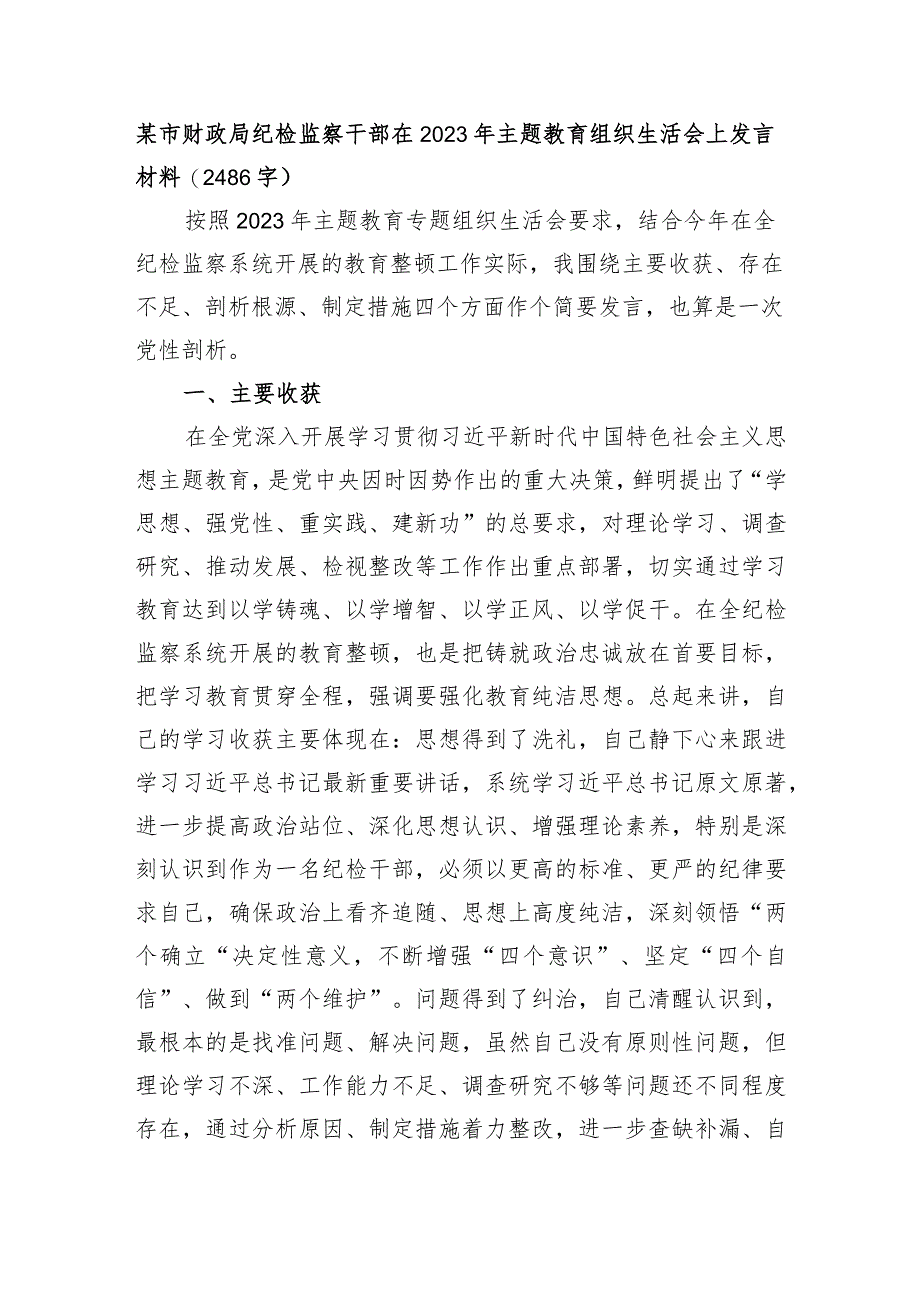 纪检监察干部在2023年主题教育组织生活会上发言材料.docx_第1页