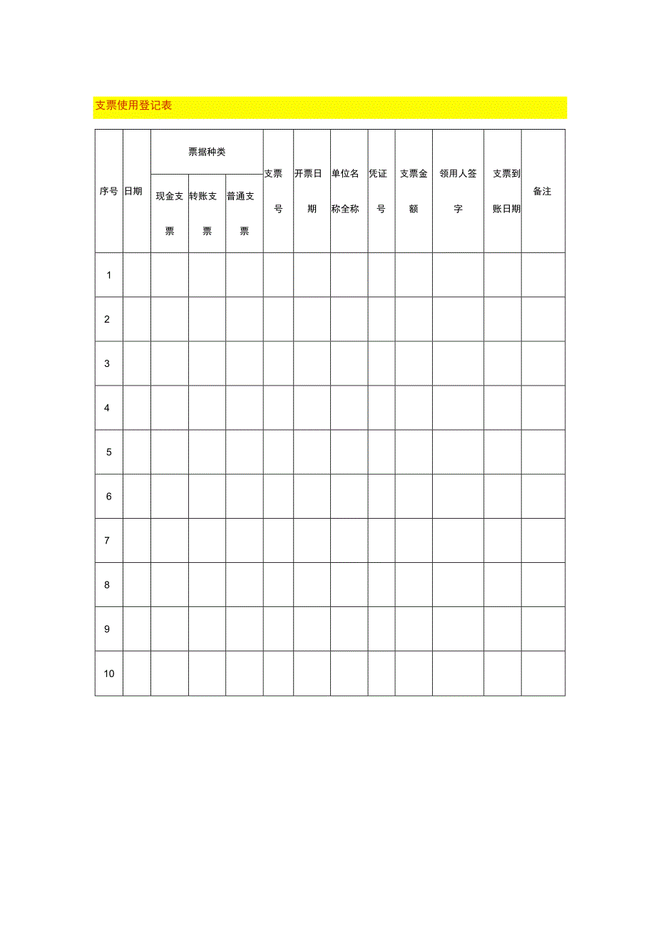 支票使用登记表.docx_第1页