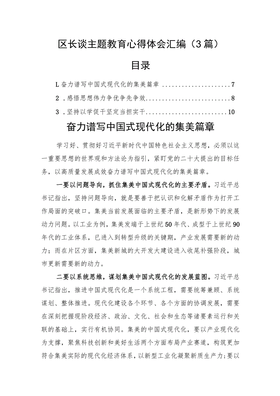 区长谈主题教育心得体会汇编（3篇）.docx_第1页