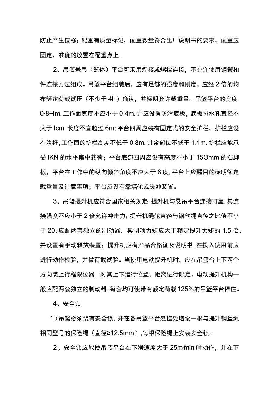 吊篮施工监理控制要点.docx_第2页