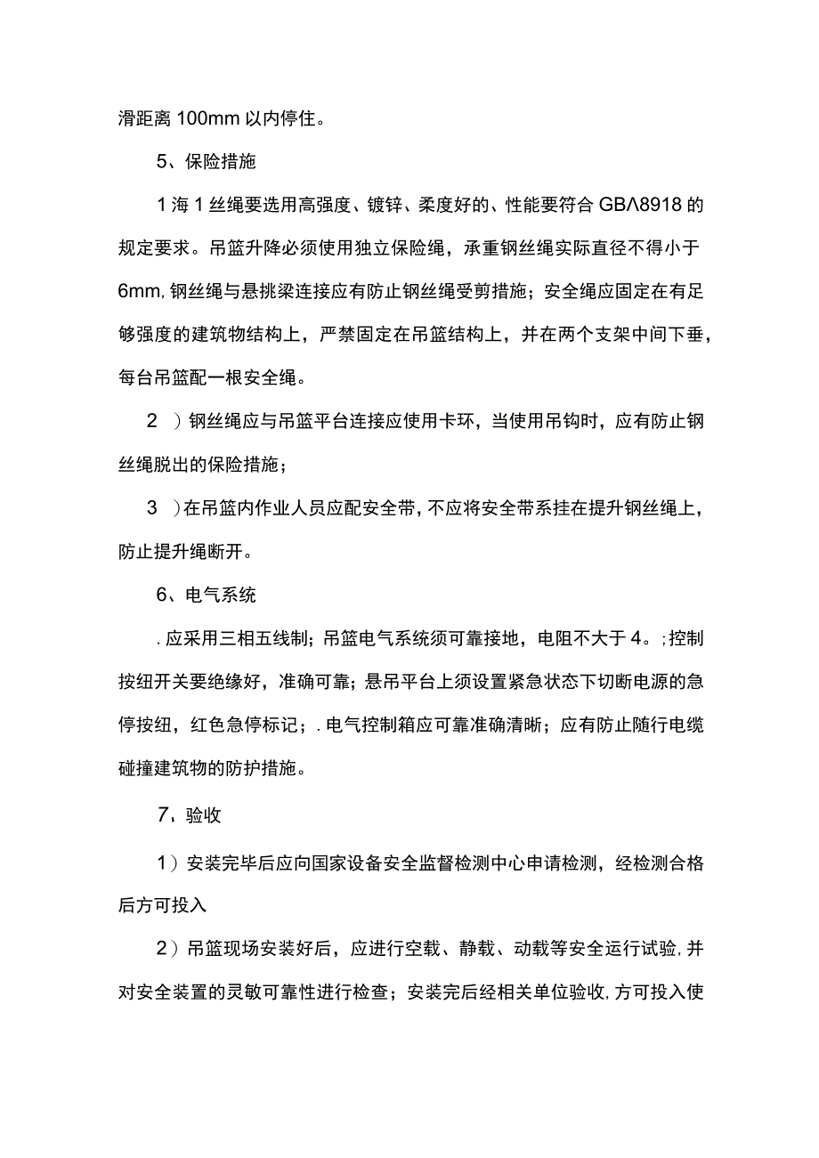 吊篮施工监理控制要点.docx_第3页