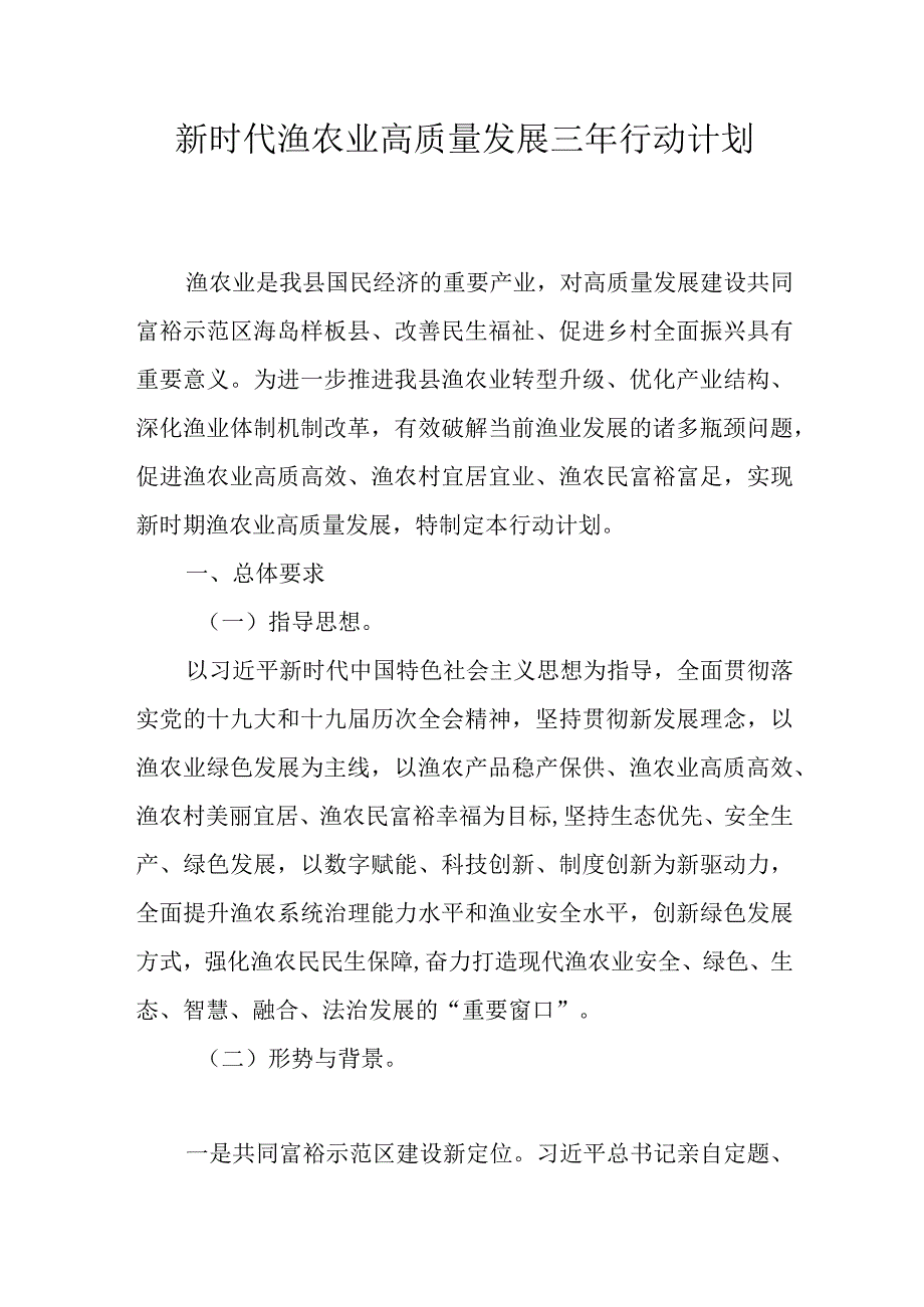 新时代渔农业高质量发展三年行动计划.docx_第1页