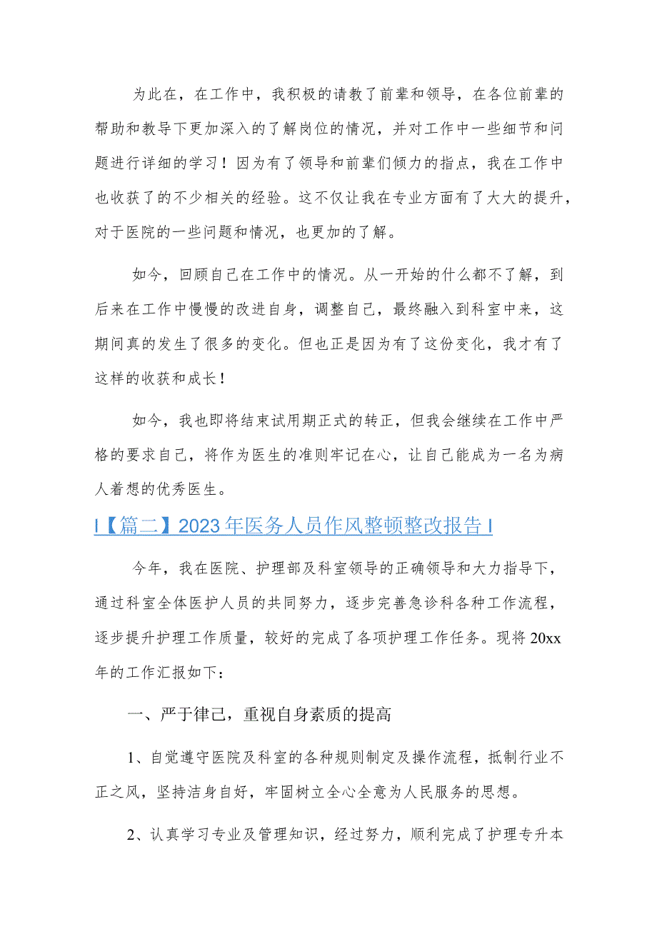 2023年医务人员作风整顿整改报告总结三篇.docx_第2页