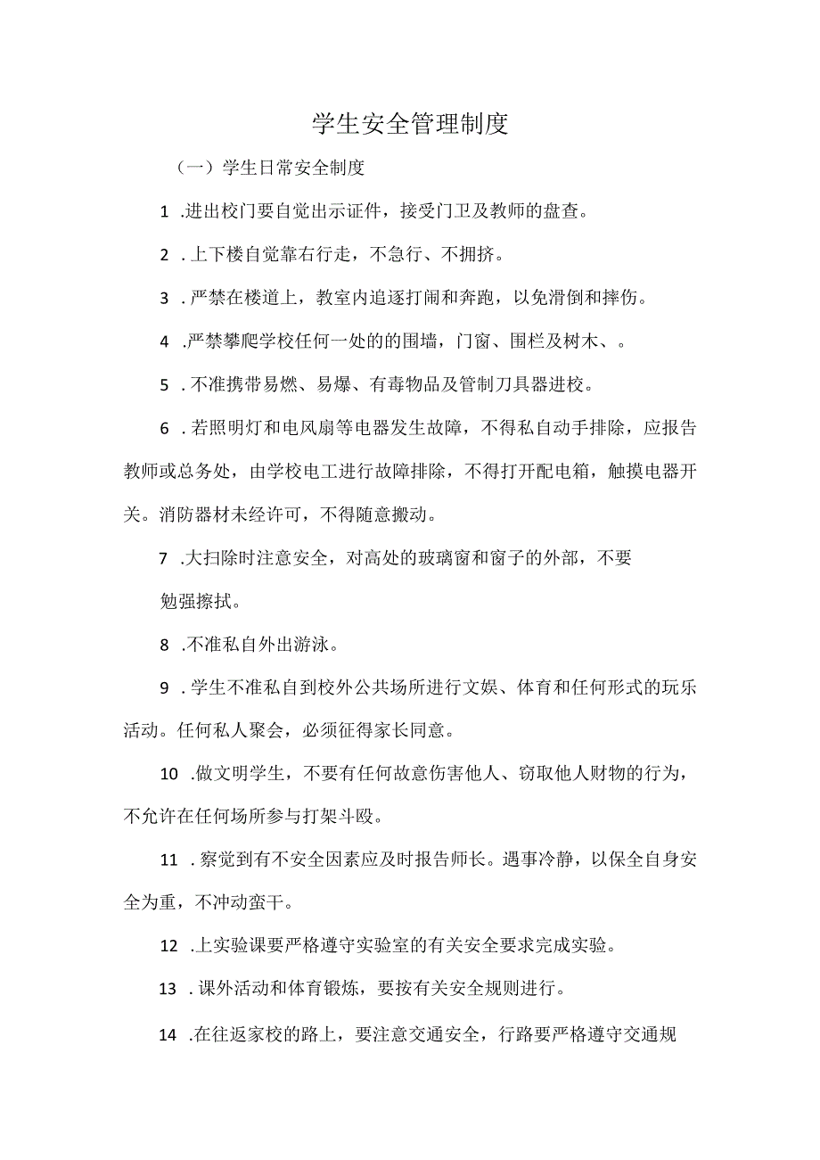 学生安全管理制度.docx_第1页