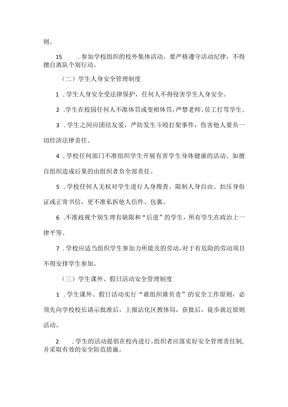 学生安全管理制度.docx_第2页