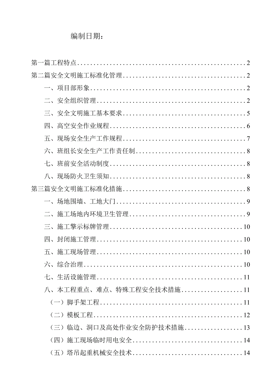 某安全文明标准化工地施工方案.docx_第2页