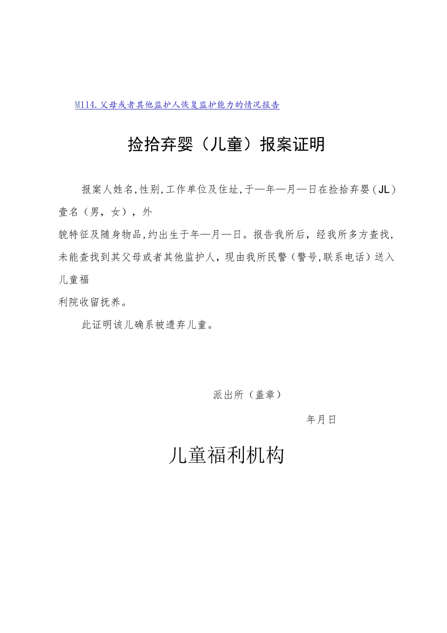 捡拾弃婴报案证明、福利机构登记表、没有监护能力情况报告、审批表.docx_第2页