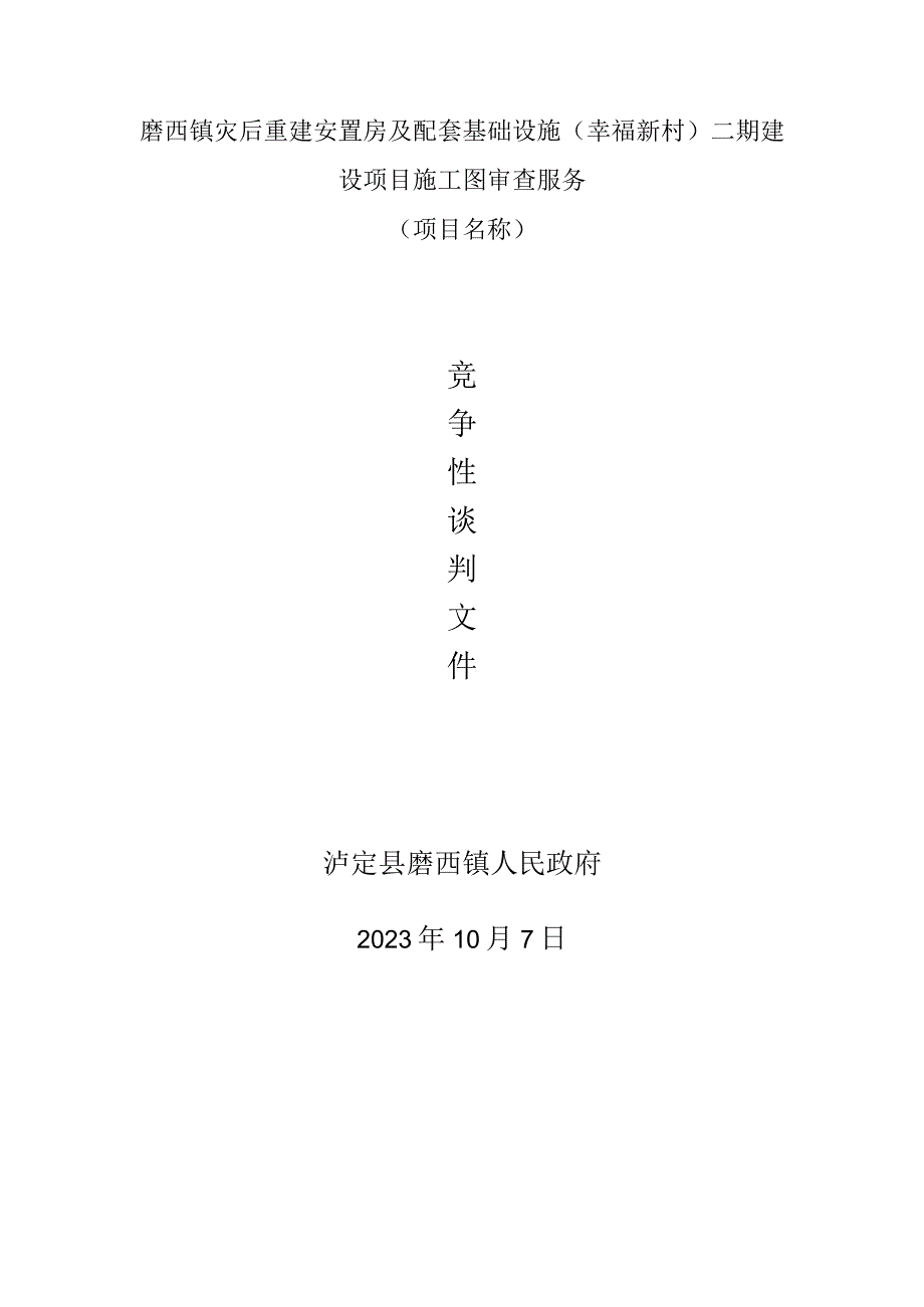 磨西镇灾后重建安置房及配套基础设施幸福新村二期建设项目施工图审查服务.docx_第1页