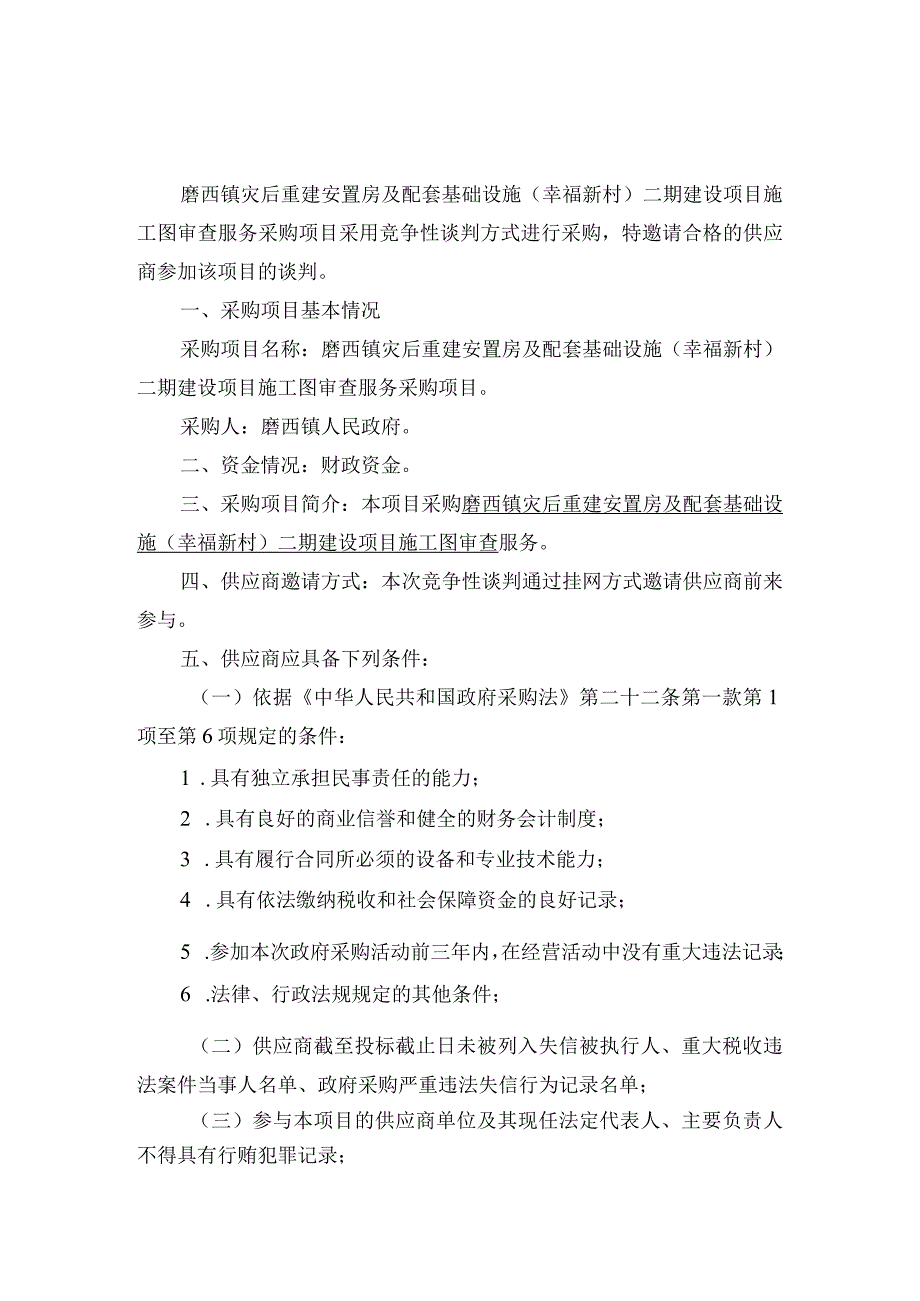 磨西镇灾后重建安置房及配套基础设施幸福新村二期建设项目施工图审查服务.docx_第2页