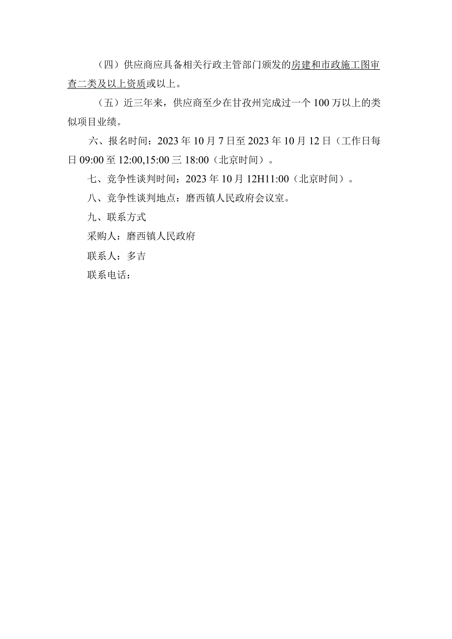 磨西镇灾后重建安置房及配套基础设施幸福新村二期建设项目施工图审查服务.docx_第3页