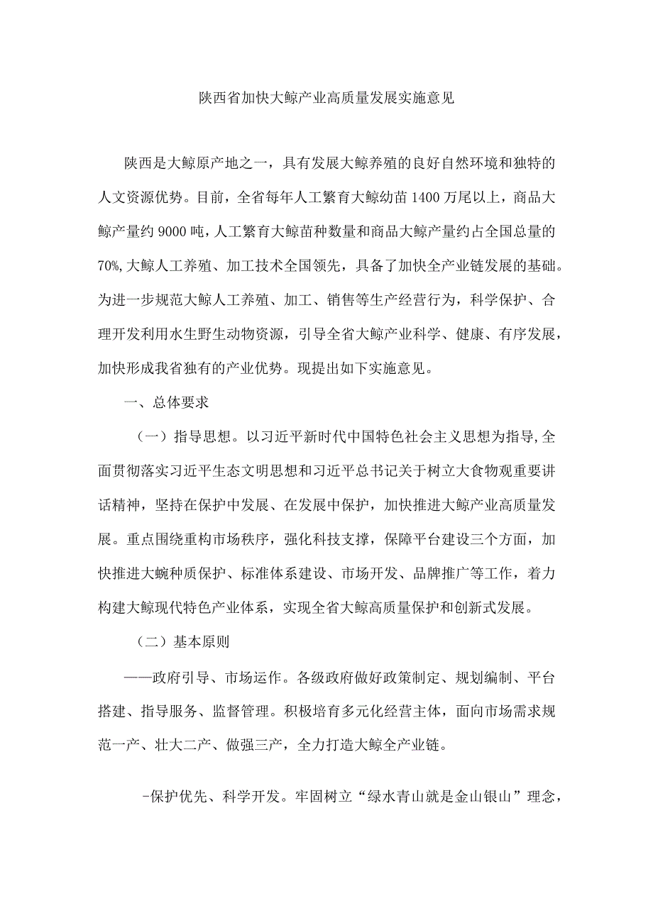 陕西省加快大鲵产业高质量发展实施意见.docx_第1页