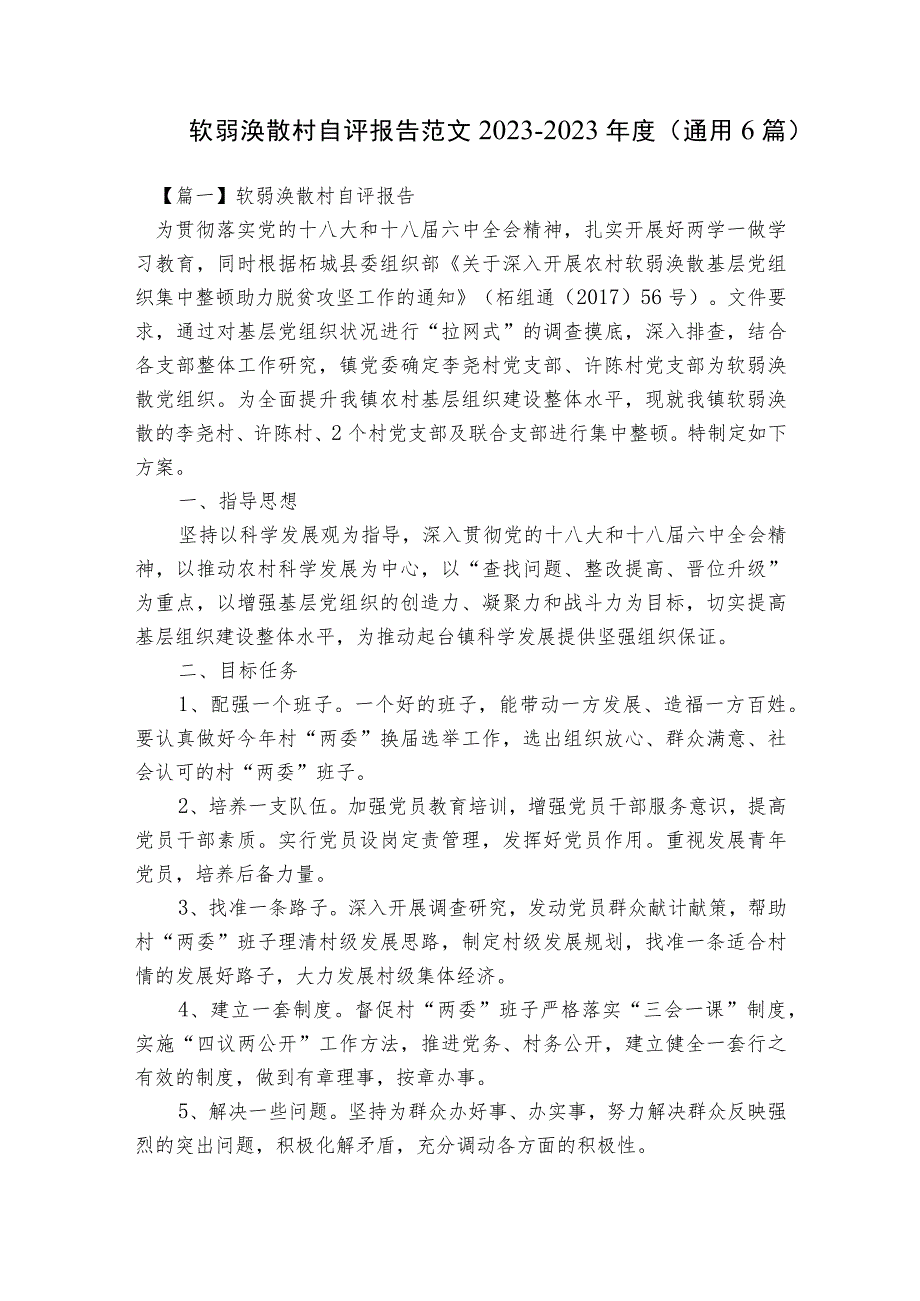 软弱涣散村自评报告范文2023-2023年度(通用6篇).docx_第1页