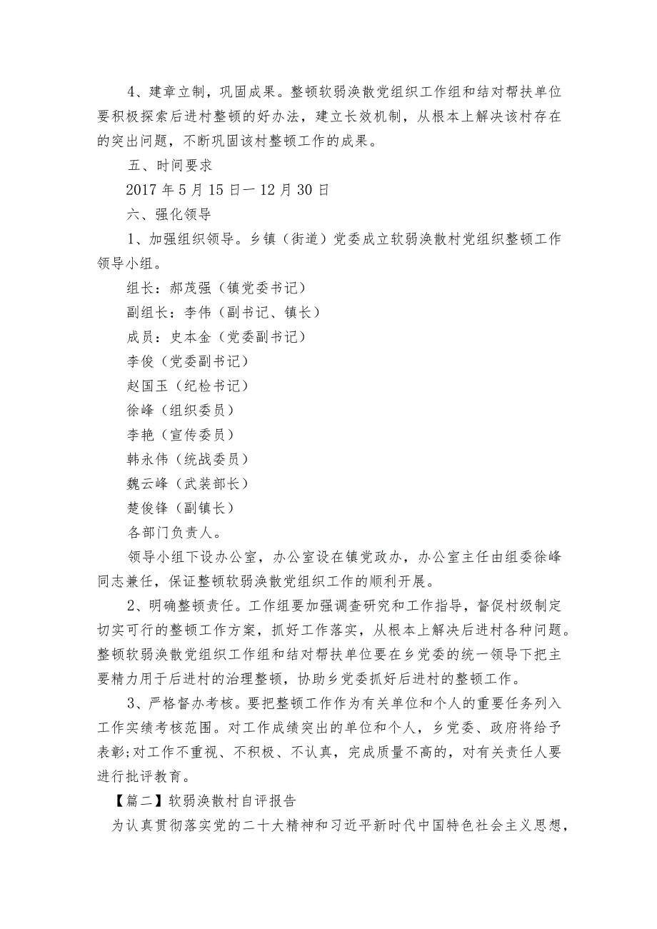 软弱涣散村自评报告范文2023-2023年度(通用6篇).docx_第3页