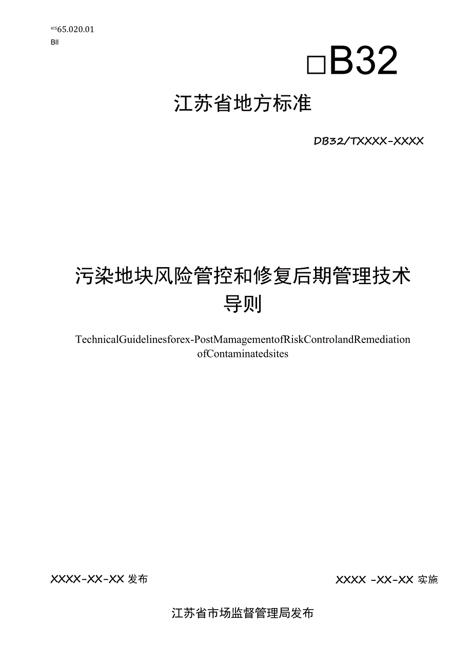 污染地块风险管控和修复后期管理技术导则.docx_第1页