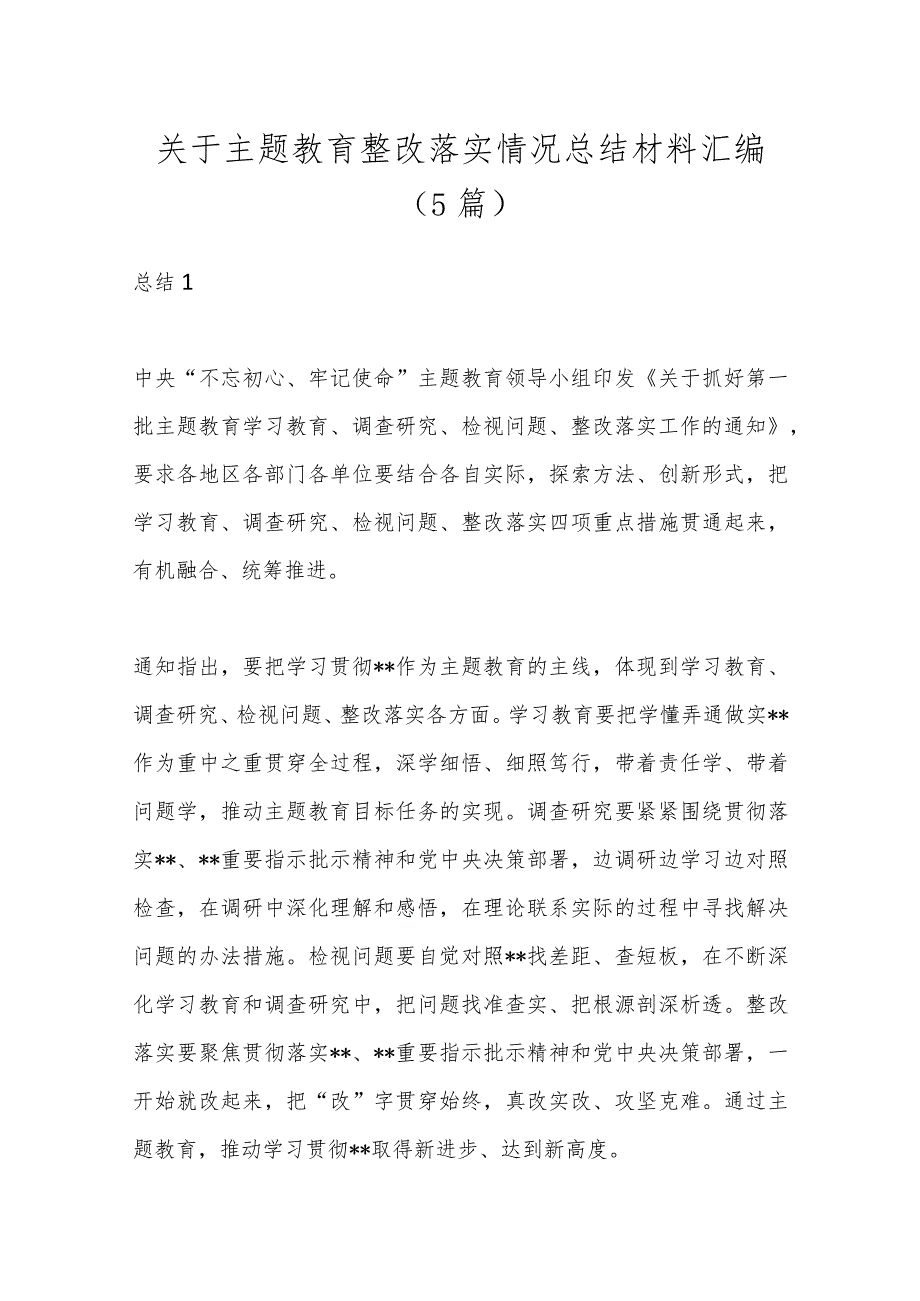 （5篇）关于主题教育整改落实情况总结材料汇编.docx_第1页