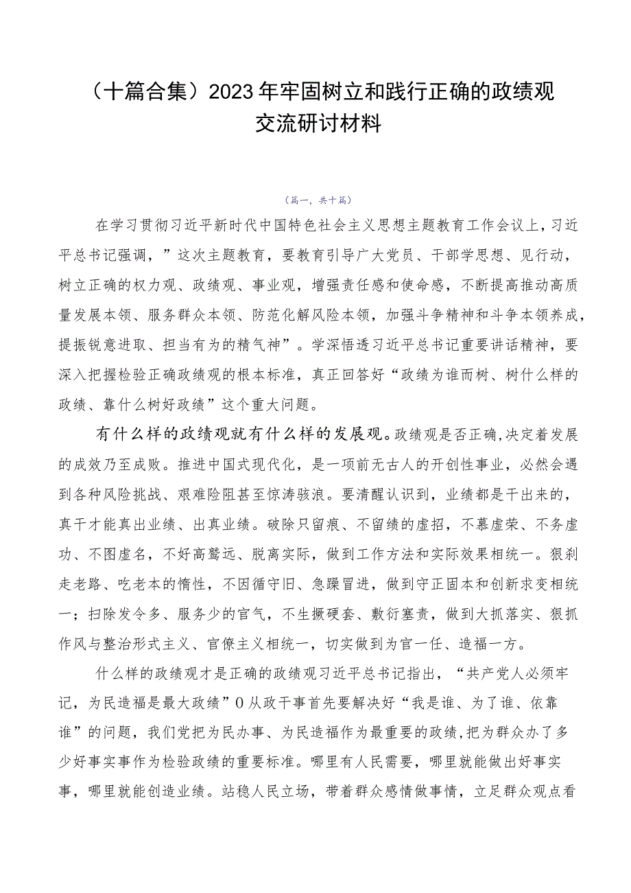 （十篇合集）2023年牢固树立和践行正确的政绩观交流研讨材料.docx_第1页