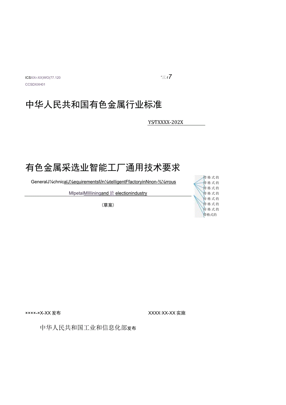 有色金属采选业智能工厂通用技术要求.docx_第1页