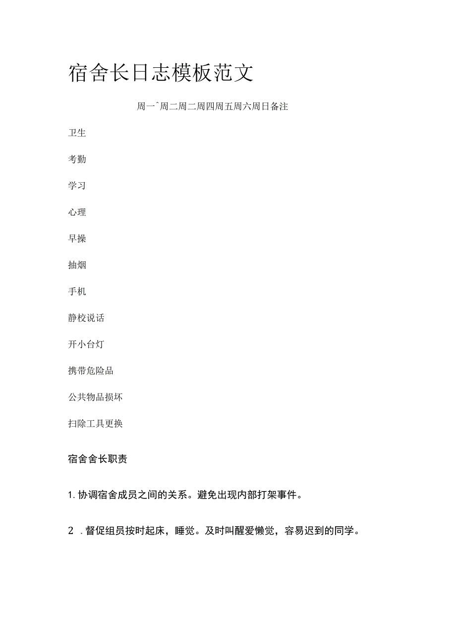 宿舍长日志模板范文.docx_第1页