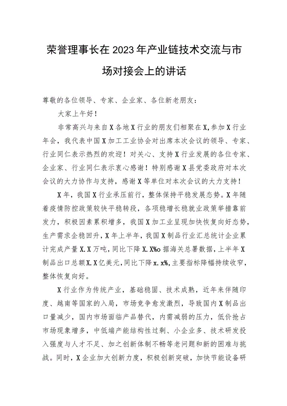 荣誉理事长在2023年产业链技术交流与市场对接会上的讲话.docx_第1页