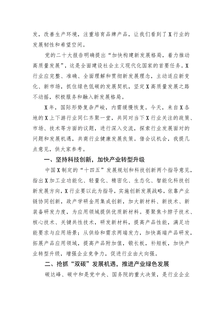 荣誉理事长在2023年产业链技术交流与市场对接会上的讲话.docx_第2页