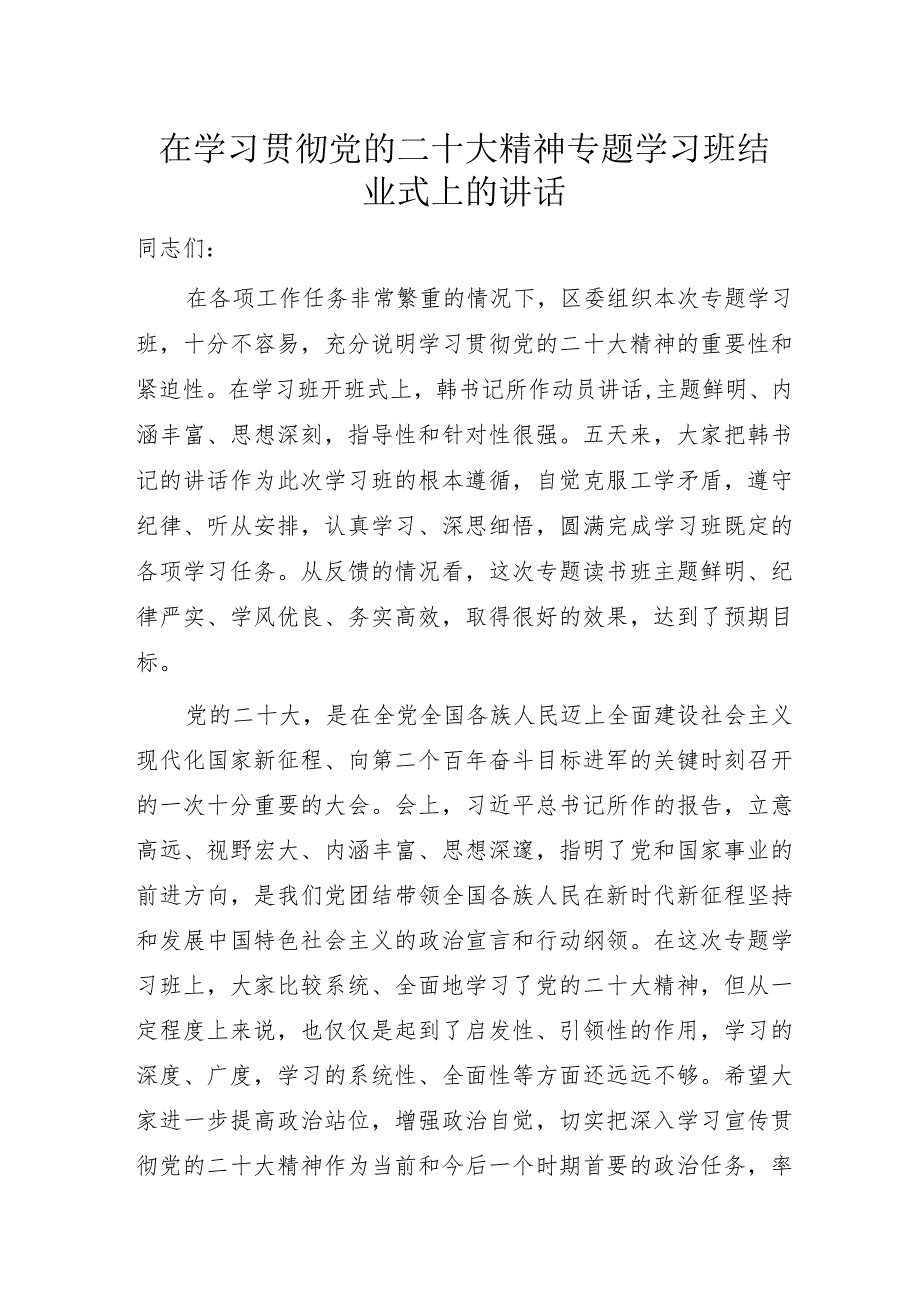 在学习贯彻党的二十大精神专题学习班结业式上的讲话.docx_第1页