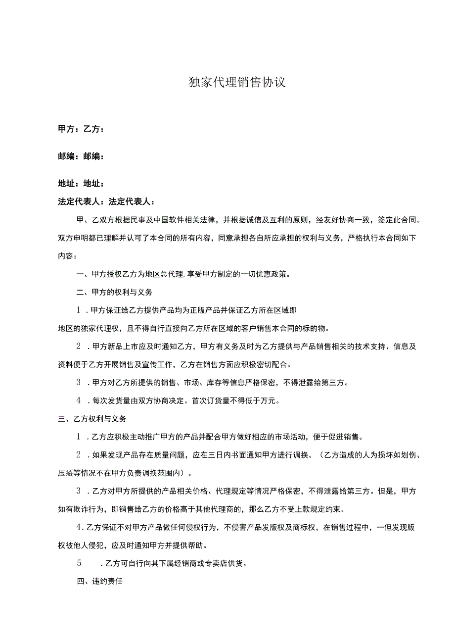 独家销售代理协议 精选5套.docx_第1页