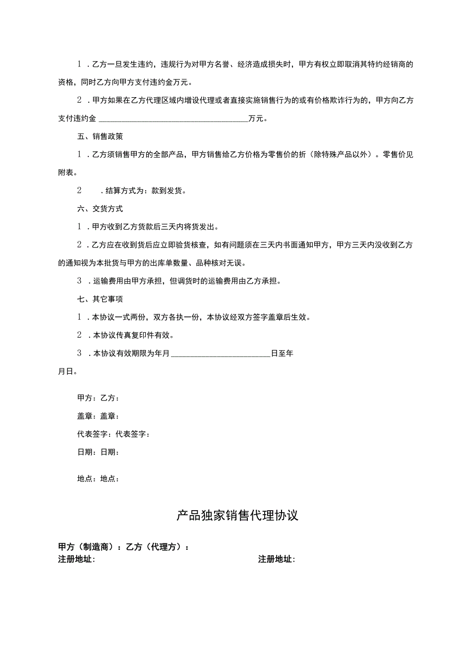 独家销售代理协议 精选5套.docx_第2页