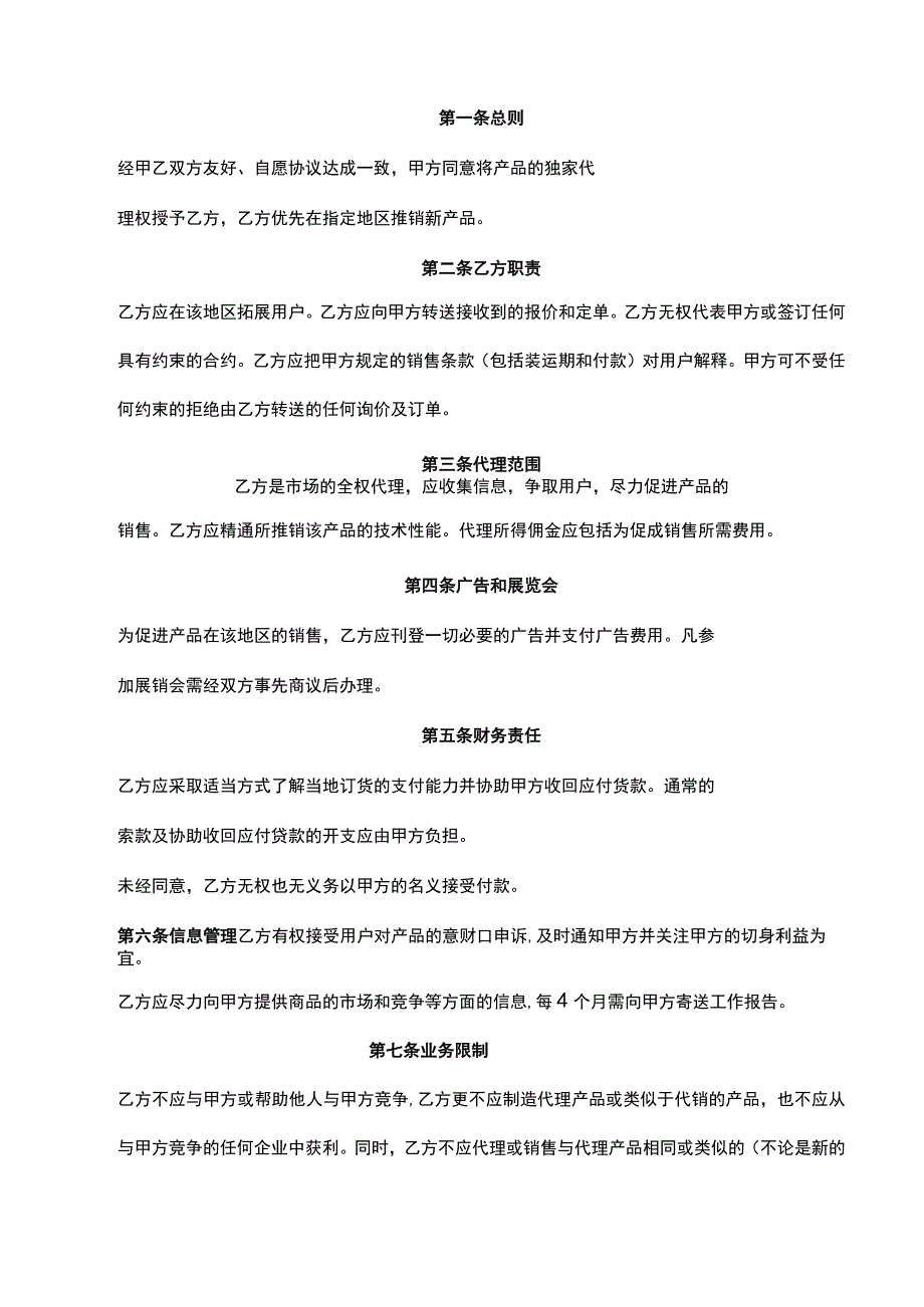 独家销售代理协议 精选5套.docx_第3页