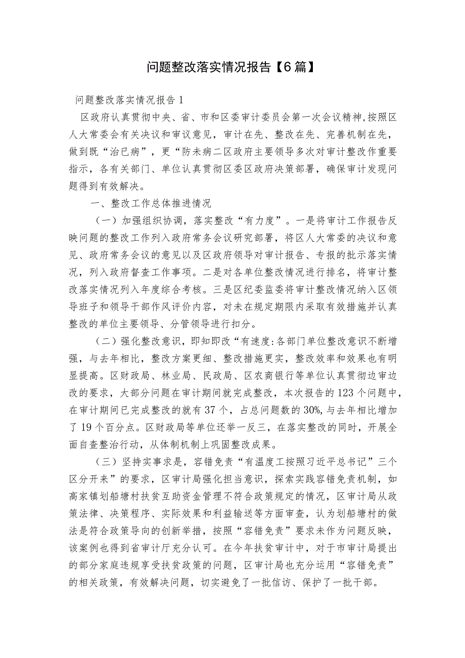 问题整改落实情况报告【6篇】.docx_第1页