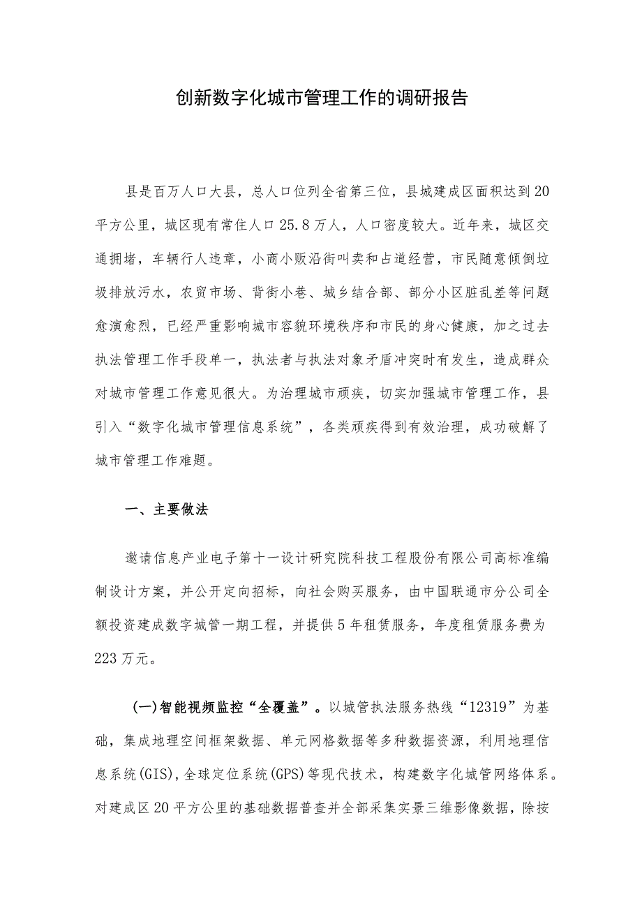 创新数字化城市管理工作的调研报告.docx_第1页