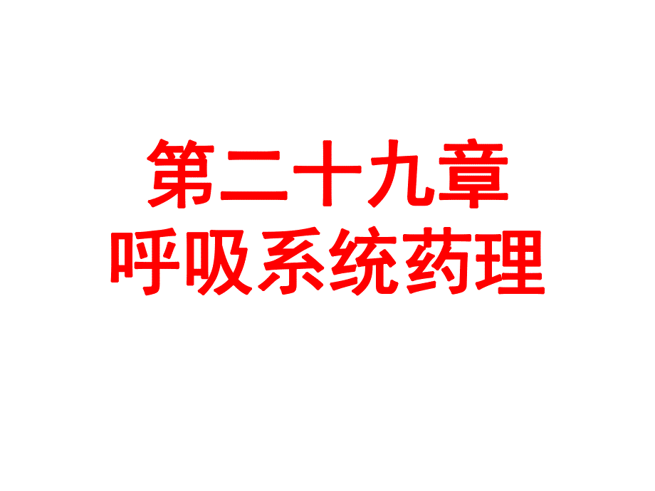 第29章呼吸系统药理名师编辑PPT课件.ppt_第1页