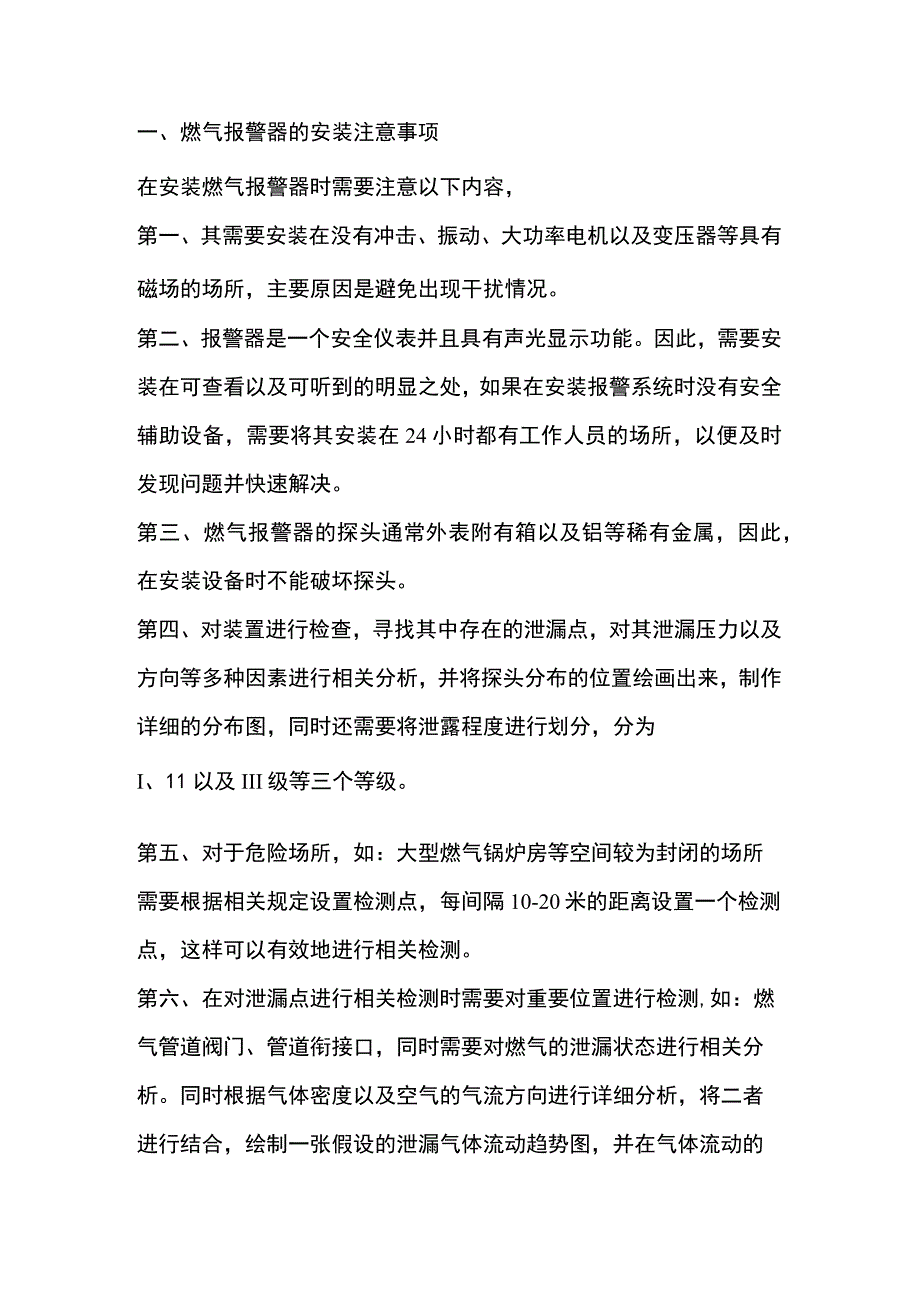 燃气报警器的安装使用注意事项及校准方法.docx_第1页