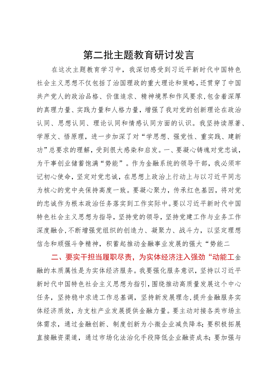 县金融系统的领导干部在理论中心组主题教育研讨会上的发言.docx_第1页