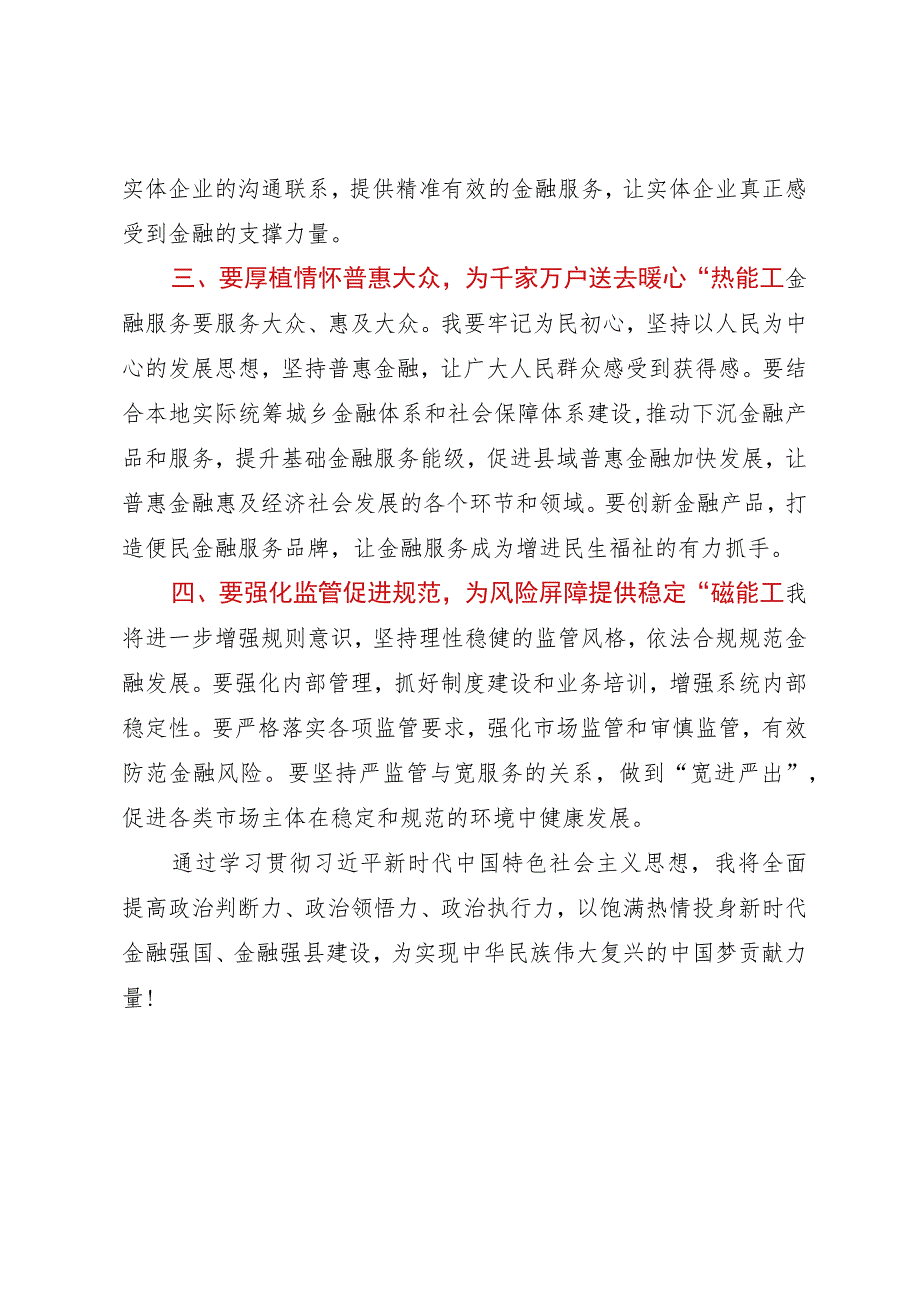 县金融系统的领导干部在理论中心组主题教育研讨会上的发言.docx_第2页