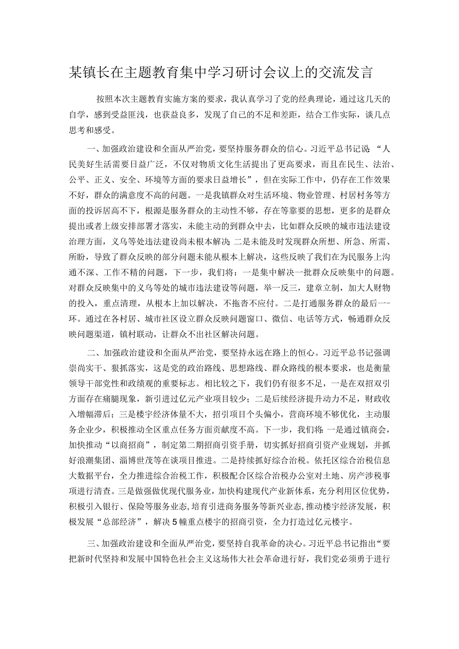 某镇长在主题教育集中学习研讨会议上的交流发言.docx_第1页