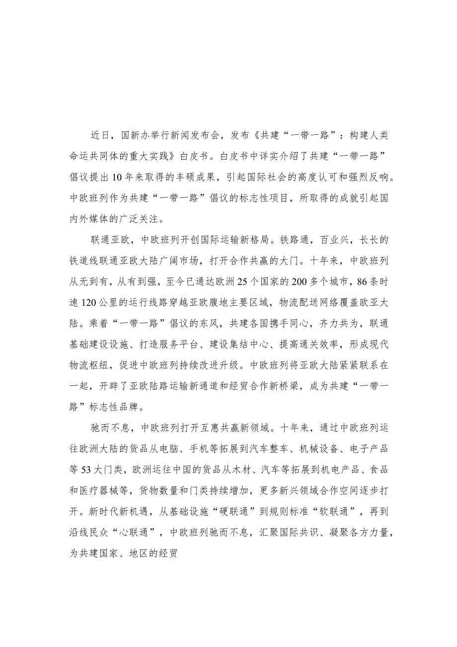 （3篇）2023《共建“一带一路”：构建人类命运共同体的重大实践》白皮书读后心得体会.docx_第1页