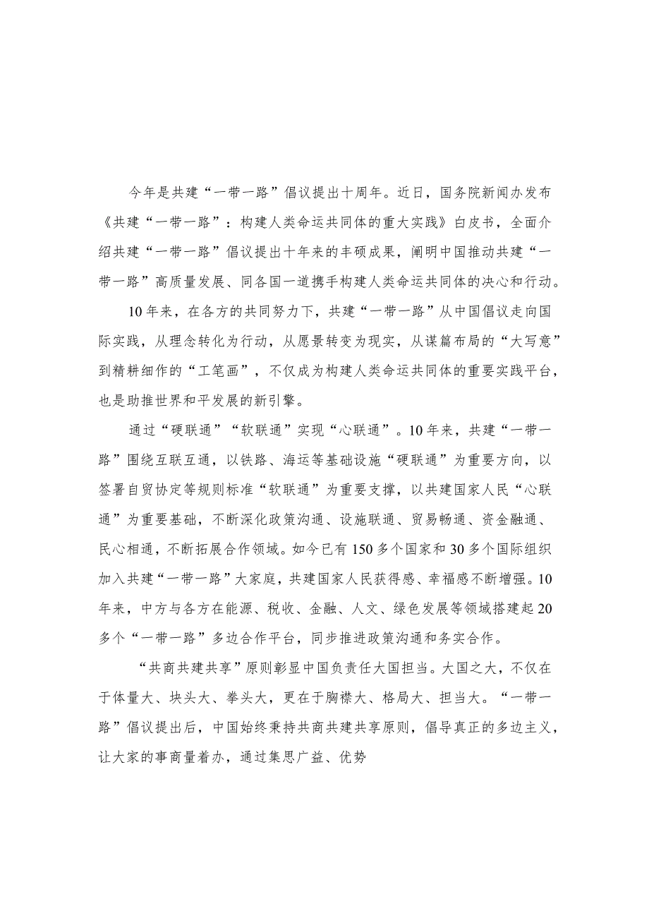 （3篇）2023《共建“一带一路”：构建人类命运共同体的重大实践》白皮书读后心得体会.docx_第3页