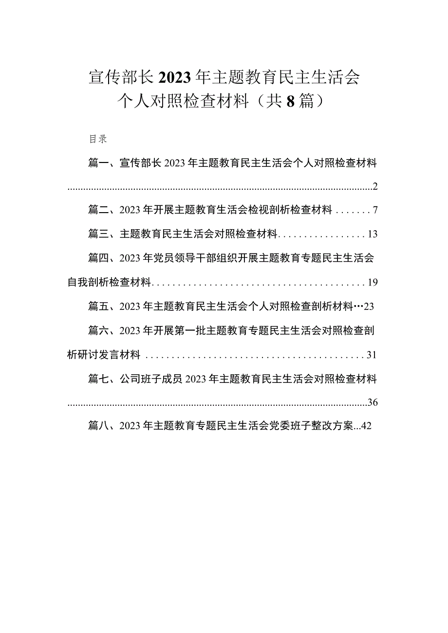 宣传部长2023年主题教育民主生活会个人对照检查材料（共8篇）.docx_第1页