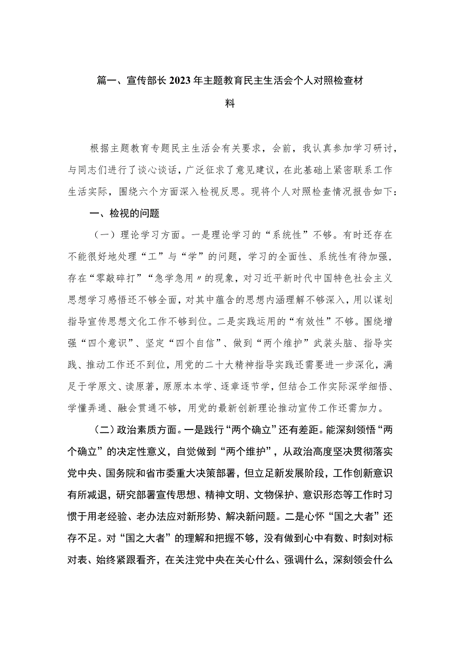 宣传部长2023年主题教育民主生活会个人对照检查材料（共8篇）.docx_第2页