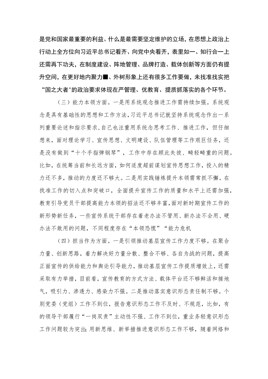 宣传部长2023年主题教育民主生活会个人对照检查材料（共8篇）.docx_第3页