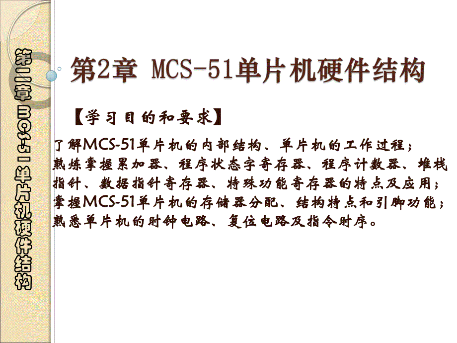 第2章MCS51单片机硬件结构.ppt_第1页