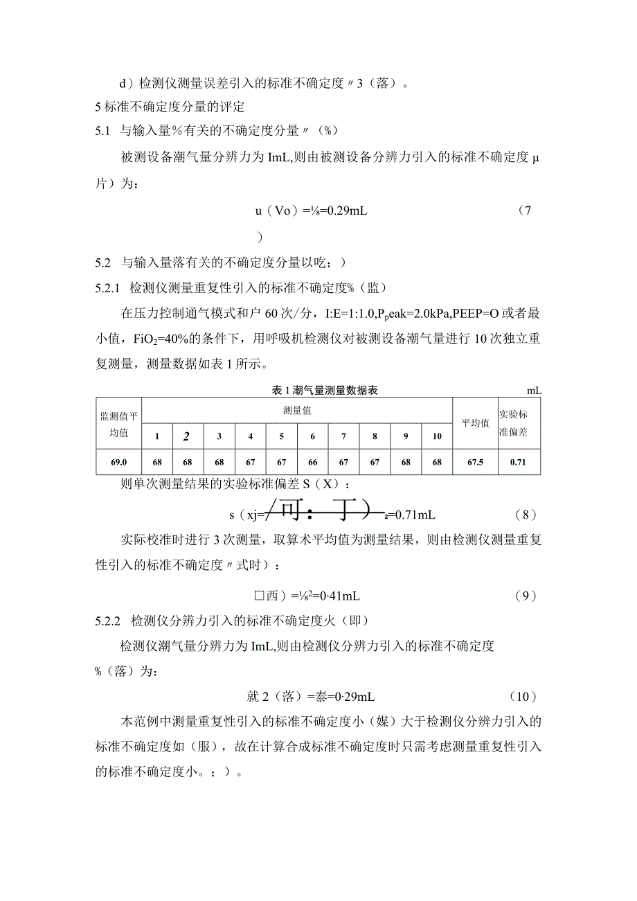 高频呼吸机校准规范不确定度评定.docx_第2页