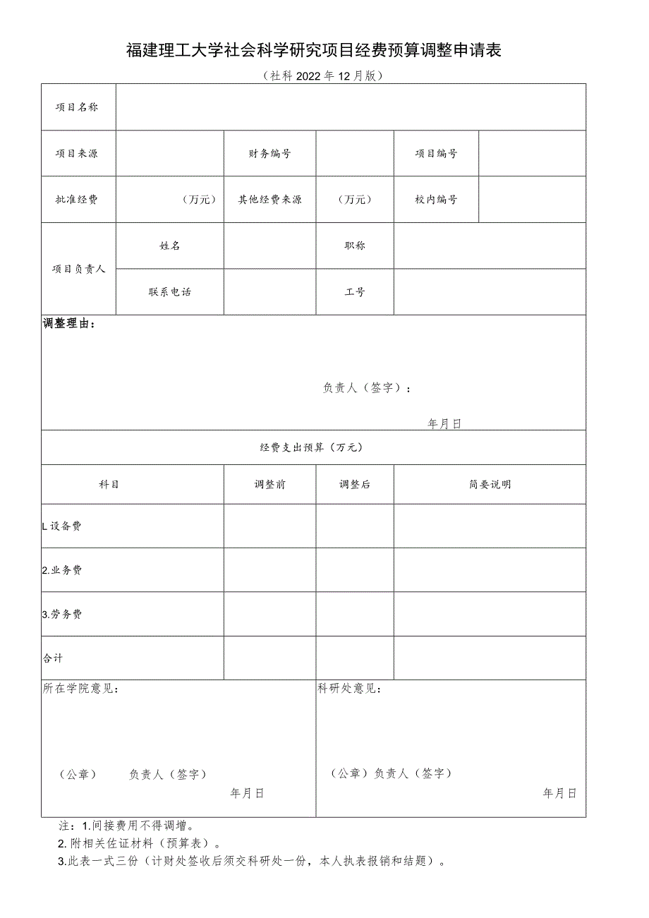 福建理工大学社会科学研究项目经费预算调整申请表.docx_第1页