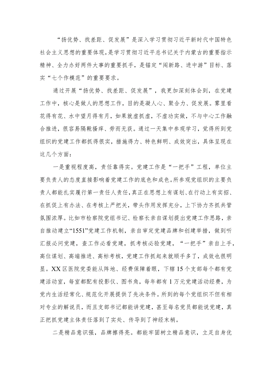 （9篇）2023年“扬优势、找差距、促发展”专题学习研讨发言材料.docx_第2页