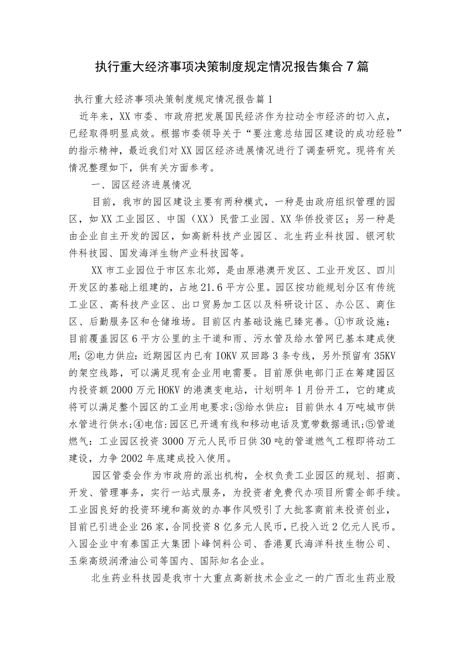 执行重大经济事项决策制度规定情况报告集合7篇.docx_第1页