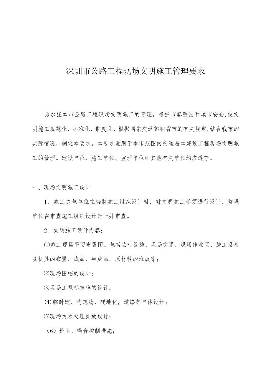 深圳市公深圳市公路工程现场文明施工管理要求(18).docx_第1页