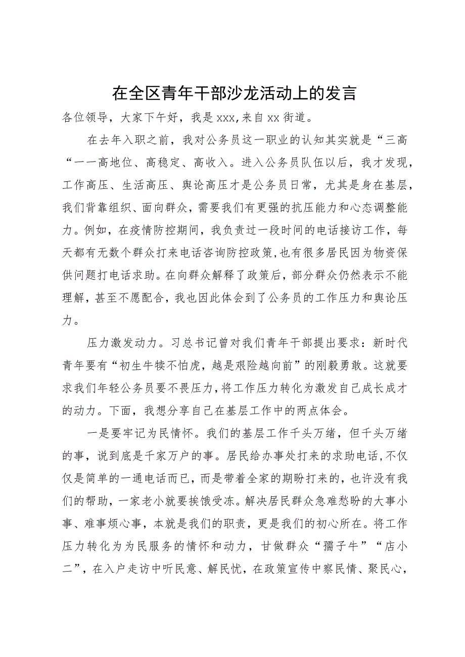 在全区青年干部沙龙活动上的发言.docx_第1页