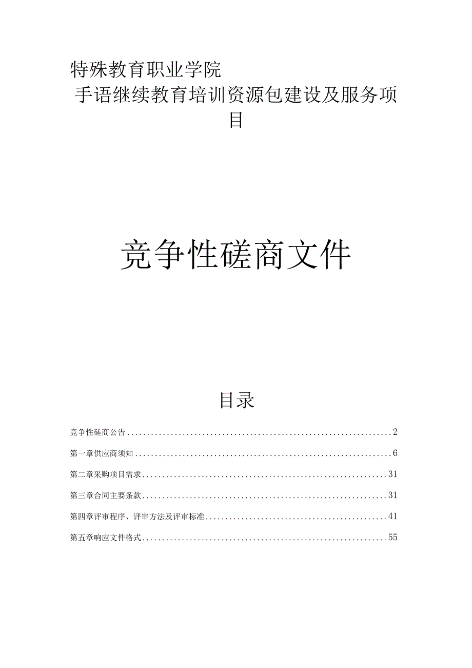 特殊教育职业学院手语继续教育培训资源包建设及服务项目招标文件.docx_第1页